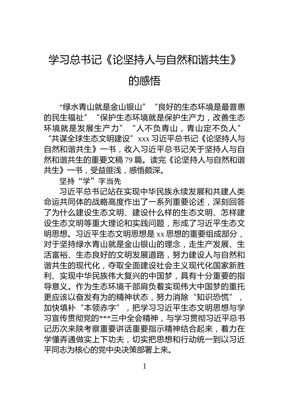 学习总书记《论坚持人与自然和谐共生》的感悟_第1页