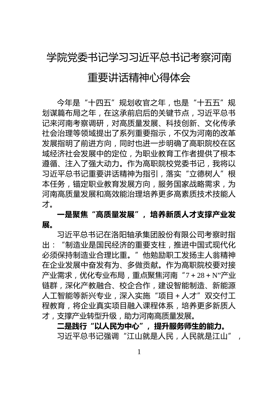 学院党委书记学习习近平总书记考察河南重要讲话精神心得体会_第1页
