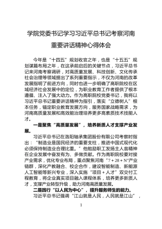学院党委书记学习习近平总书记考察河南重要讲话精神心得体会