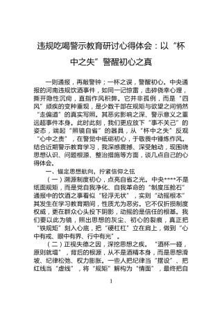 违规吃喝警示教育研讨心得体会：以“杯中之失”警醒初心之真
