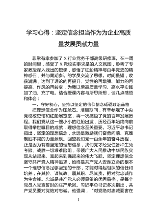 学习心得：坚定信念担当作为为企业高质量发展贡献力量