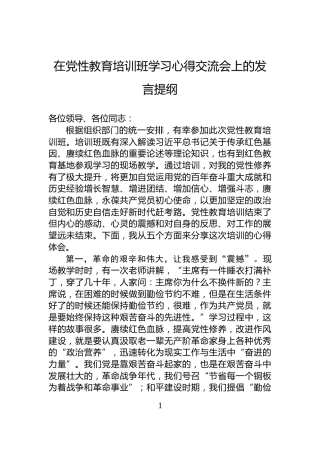 在党性教育培训班学习心得交流会上的发言提纲
