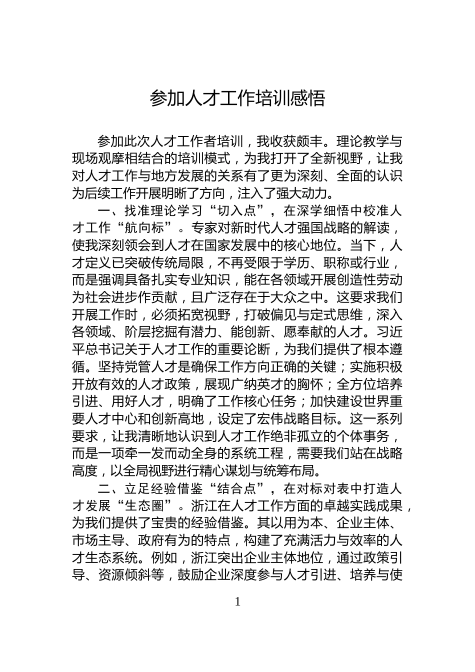 参加人才工作培训感悟_第1页