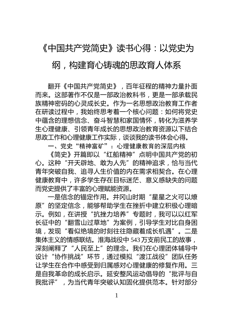 《中国共产党简史》读书心得：以党史为纲，构建育心铸魂的思政育人体系_第1页