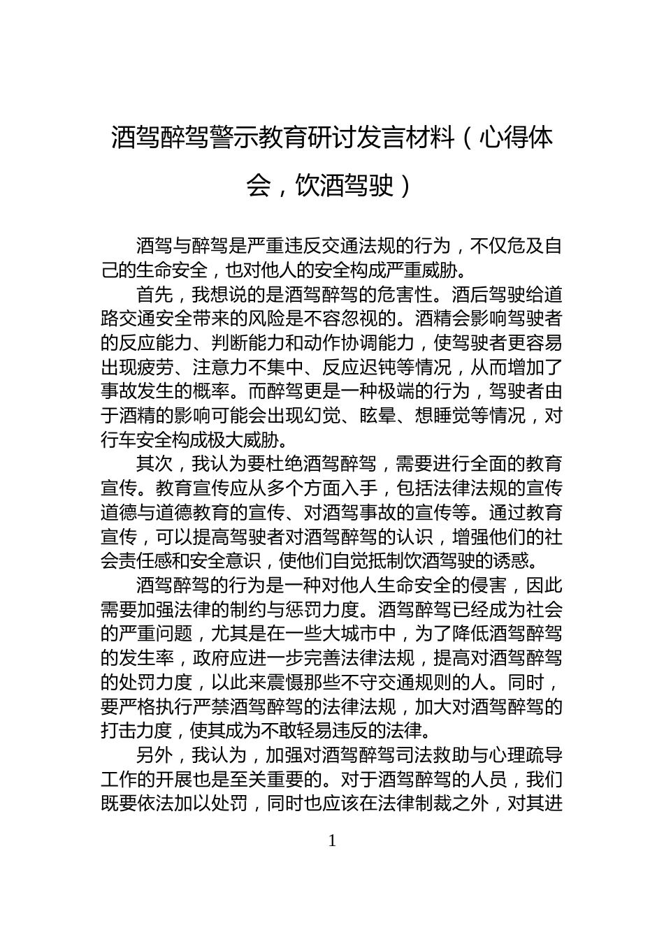 酒驾醉驾警示教育研讨发言材料（心得体会，饮酒驾驶）_第1页