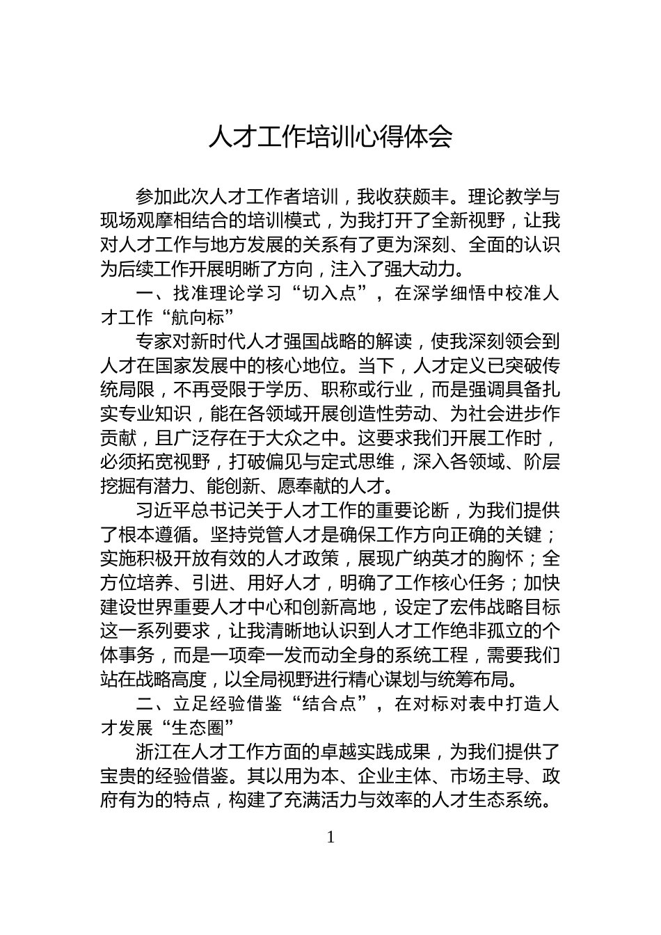 人才工作培训心得体会_第1页
