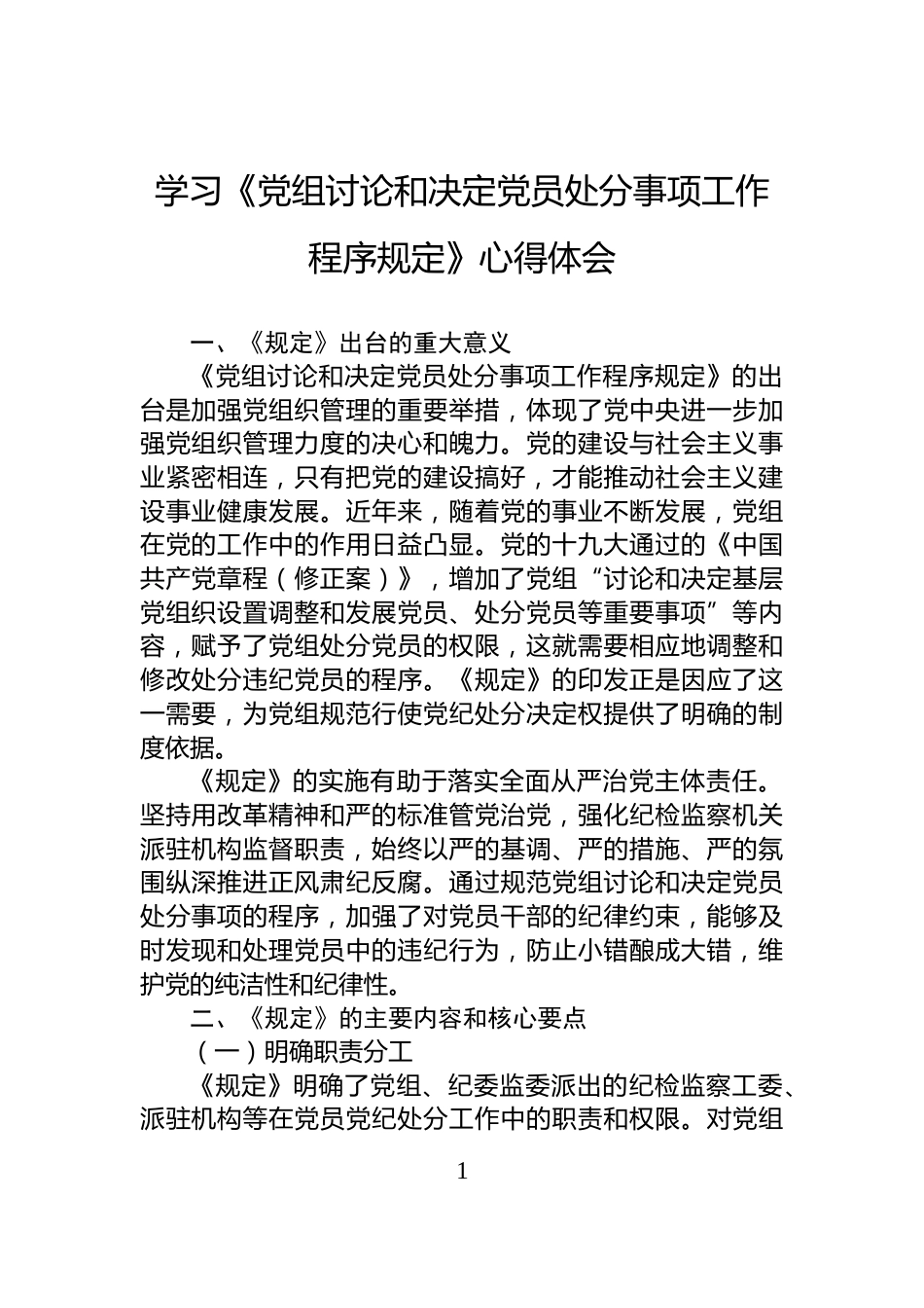 学习《党组讨论和决定党员处分事项工作程序规定》心得体会_第1页