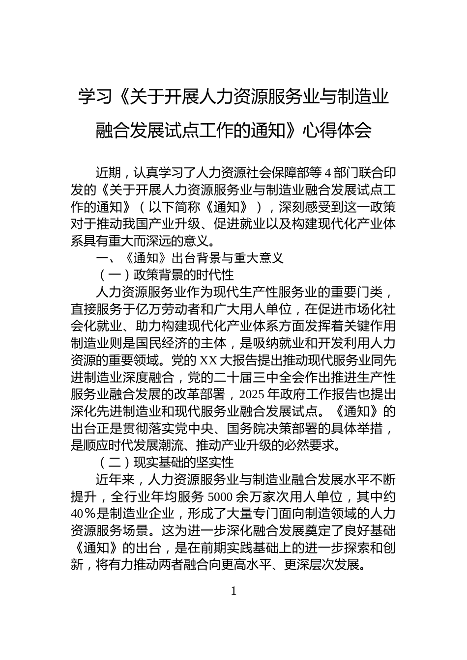 学习《关于开展人力资源服务业与制造业融合发展试点工作的通知》心得体会_第1页