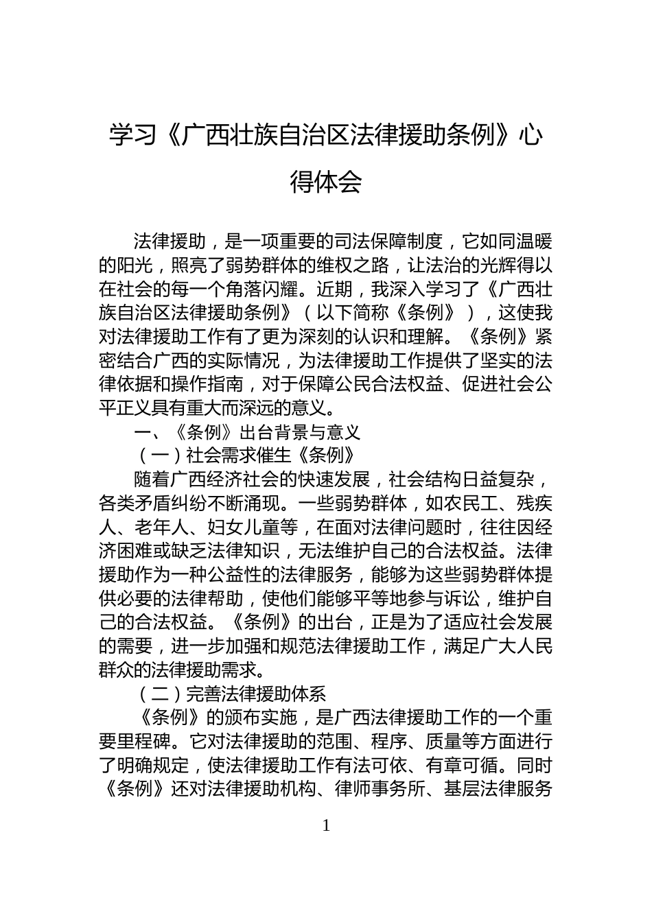 学习《广西壮族自治区法律援助条例》心得体会_第1页