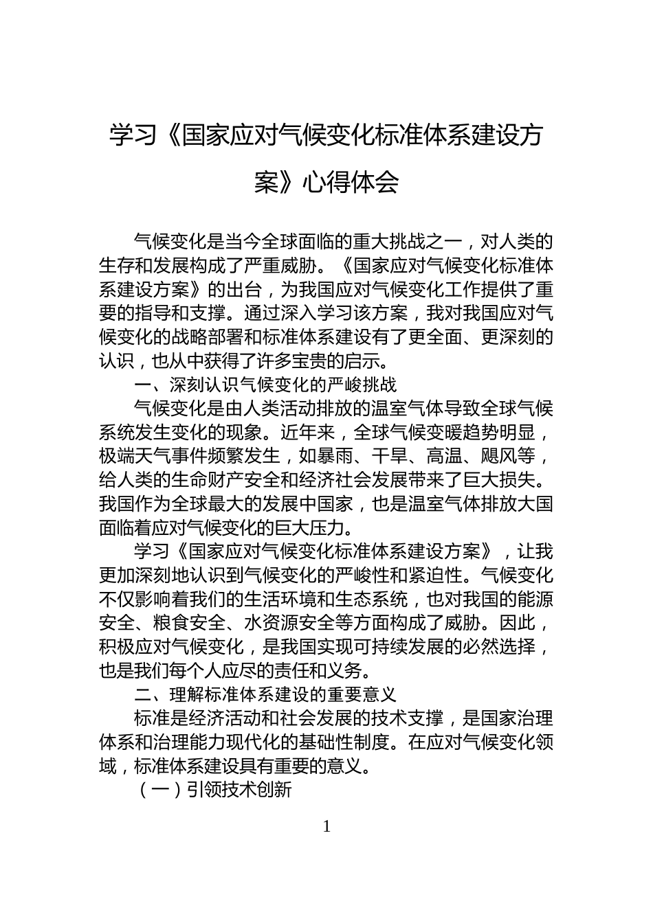 学习《国家应对气候变化标准体系建设方案》心得体会_第1页