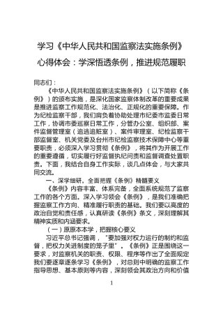 学习《中华人民共和国监察法实施条例》心得体会：学深悟透条例，推进规范履职