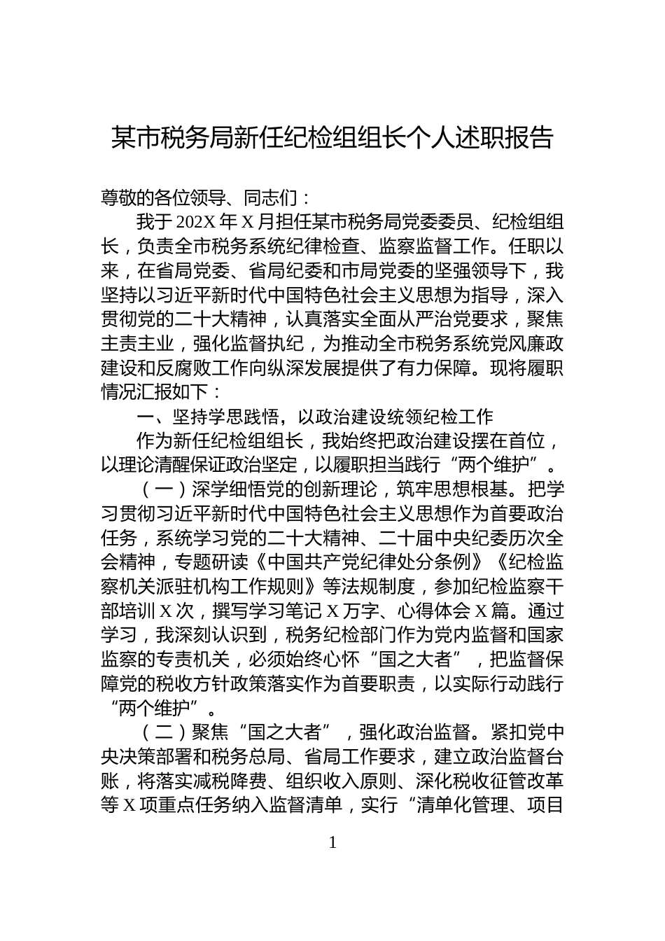 某市税务局新任纪检组组长个人述职报告_第1页