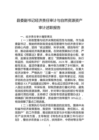 县委副书记经济责任审计与自然资源资产审计述职报告