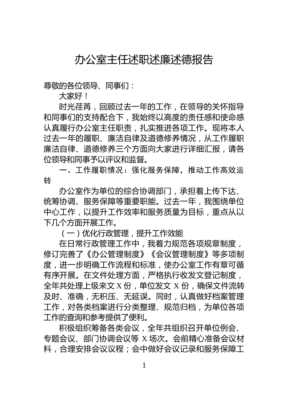 办公室主任述职述廉述德报告_第1页