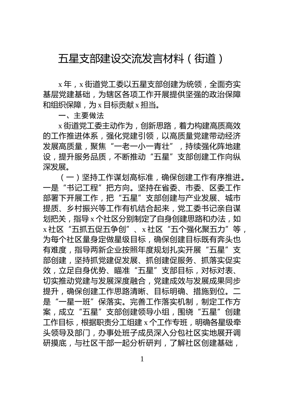 五星支部建设交流发言材料（街道）_第1页