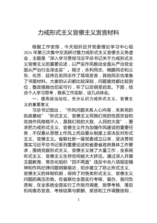力戒形式主义官僚主义发言材料