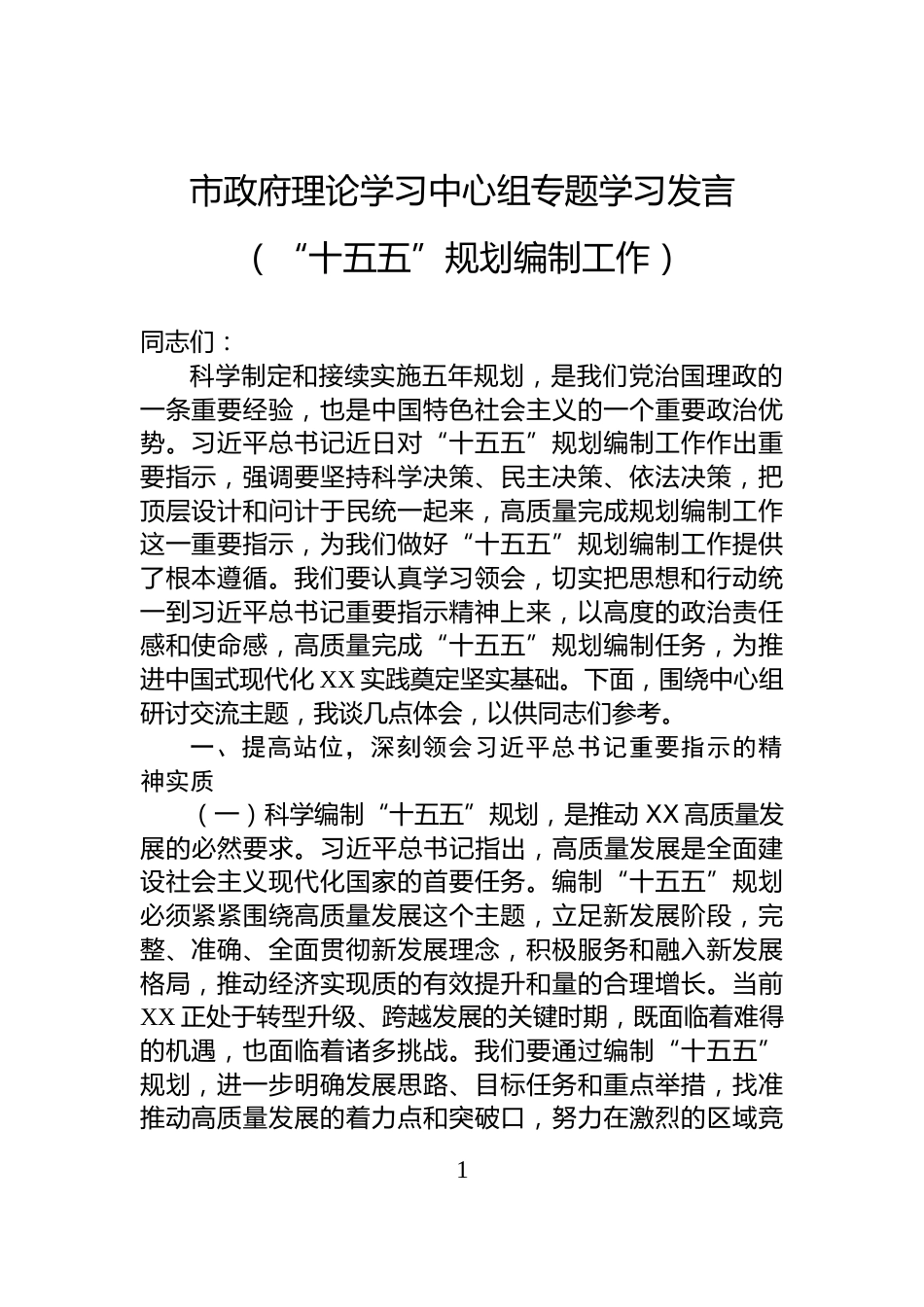市政府理论学习中心组专题学习发言（“十五五”规划编制工作）_第1页