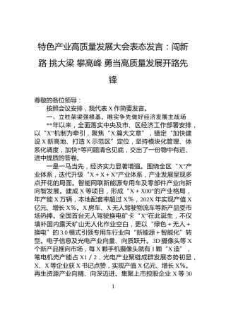 特色产业高质量发展大会表态发言：闯新路+挑大梁+攀高峰+勇当高质量发展开路先锋