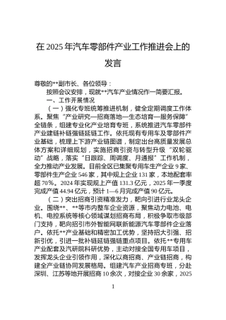 在2025年汽车零部件产业工作推进会上的发言