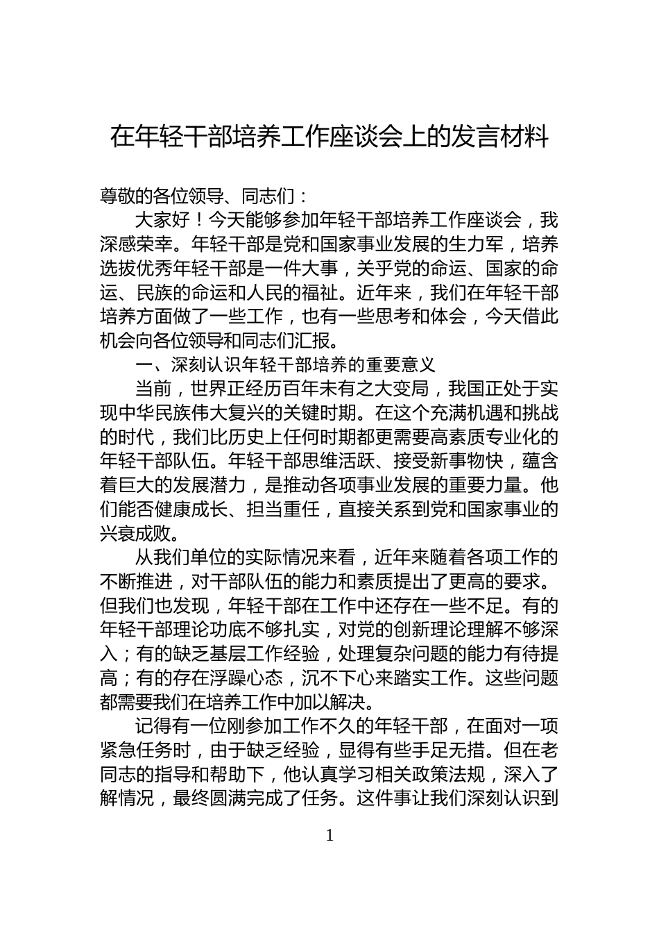 在年轻干部培养工作座谈会上的发言材料_第1页