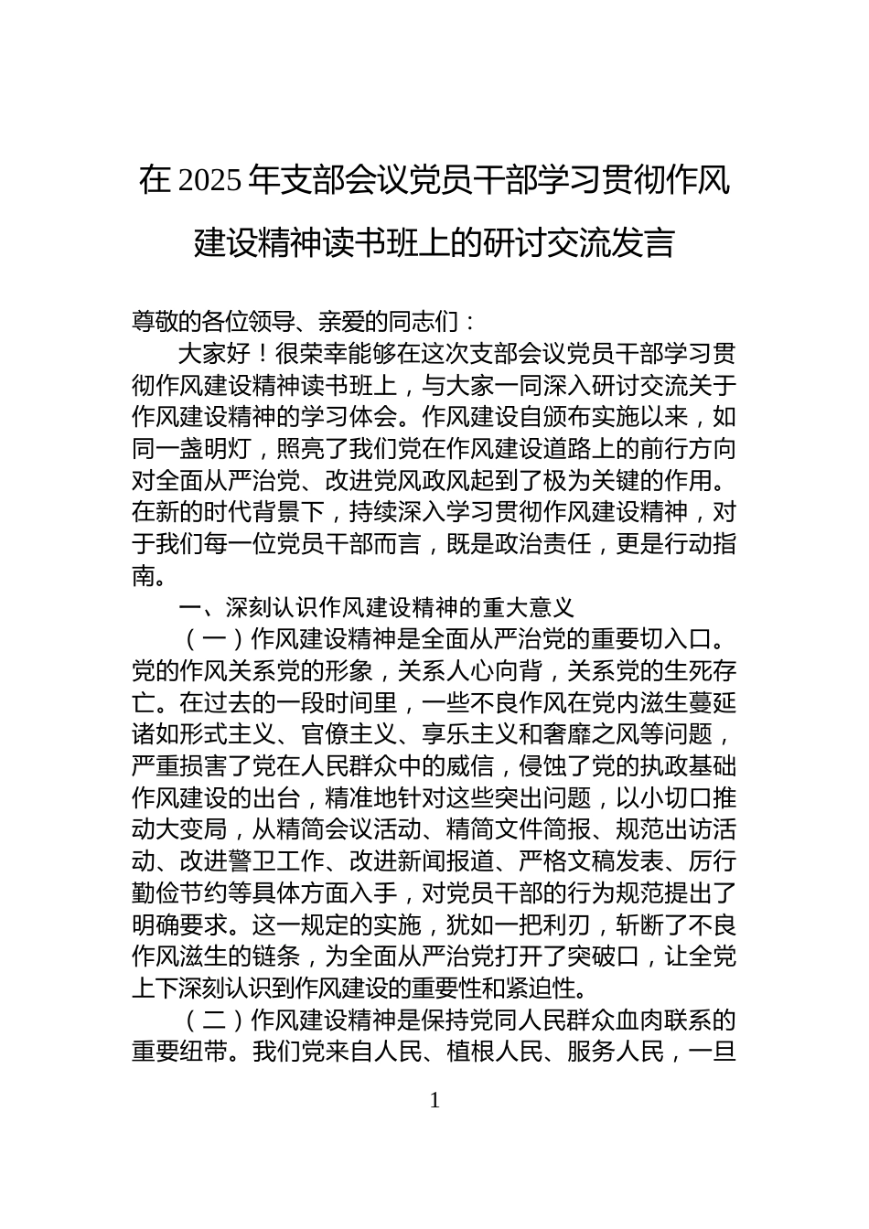 在2025年支部会议党员干部学习贯彻作风建设精神读书班上的研讨交流发言_第1页