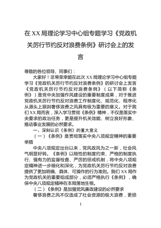 在XX局理论学习中心组专题学习《党政机关厉行节约反对浪费条例》研讨会上的发言