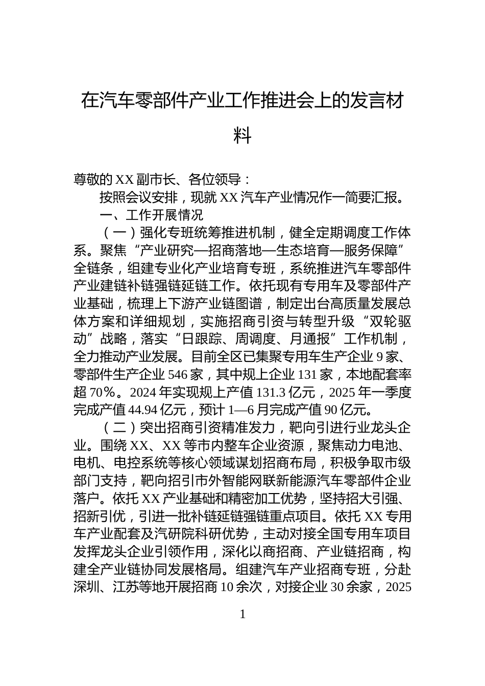 在汽车零部件产业工作推进会上的发言材料_第1页
