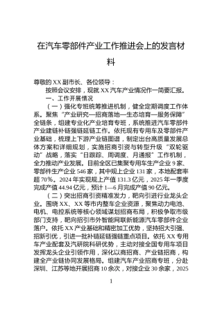 在汽车零部件产业工作推进会上的发言材料