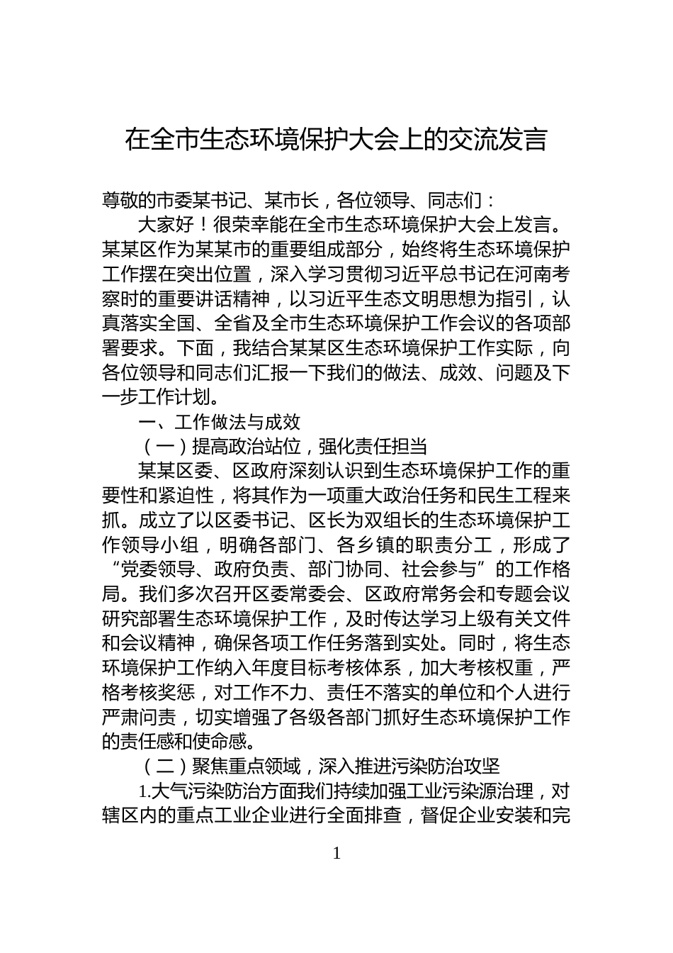 在全市生态环境保护大会上的交流发言_第1页