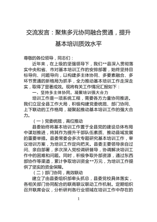 交流发言：聚焦多元协同融合贯通，提升基本培训质效水平