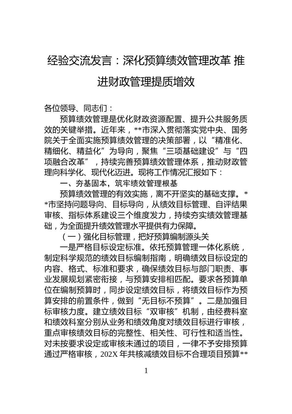 经验交流发言：深化预算绩效管理改革+推进财政管理提质增效_第1页