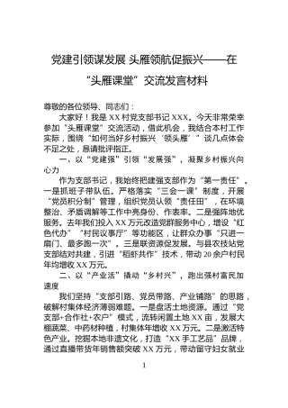党建引领谋发展+头雁领航促振兴——在“头雁课堂”交流发言材料
