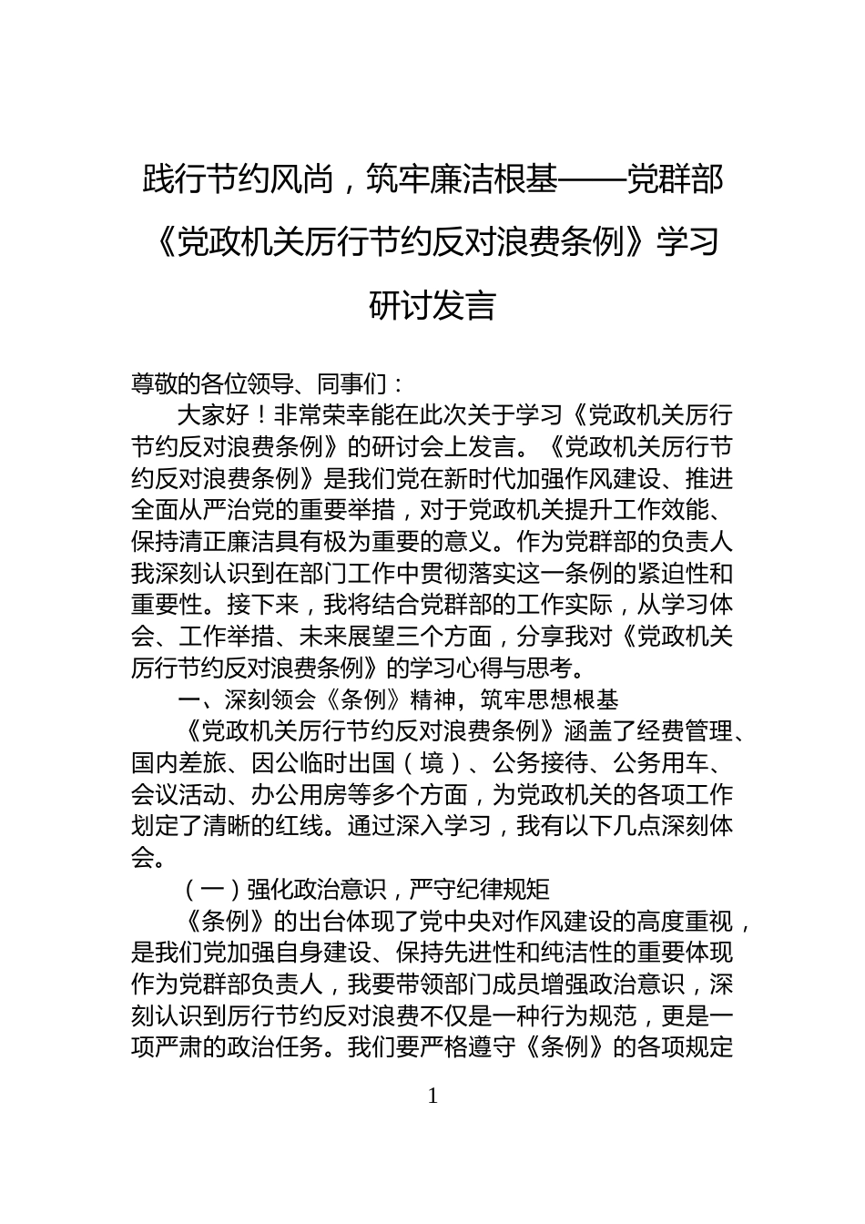 践行节约风尚，筑牢廉洁根基——党群部《党政机关厉行节约反对浪费条例》学习研讨发言_第1页