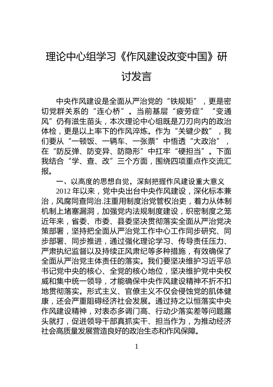 理论中心组学习《作风建设改变中国》研讨发言_第1页