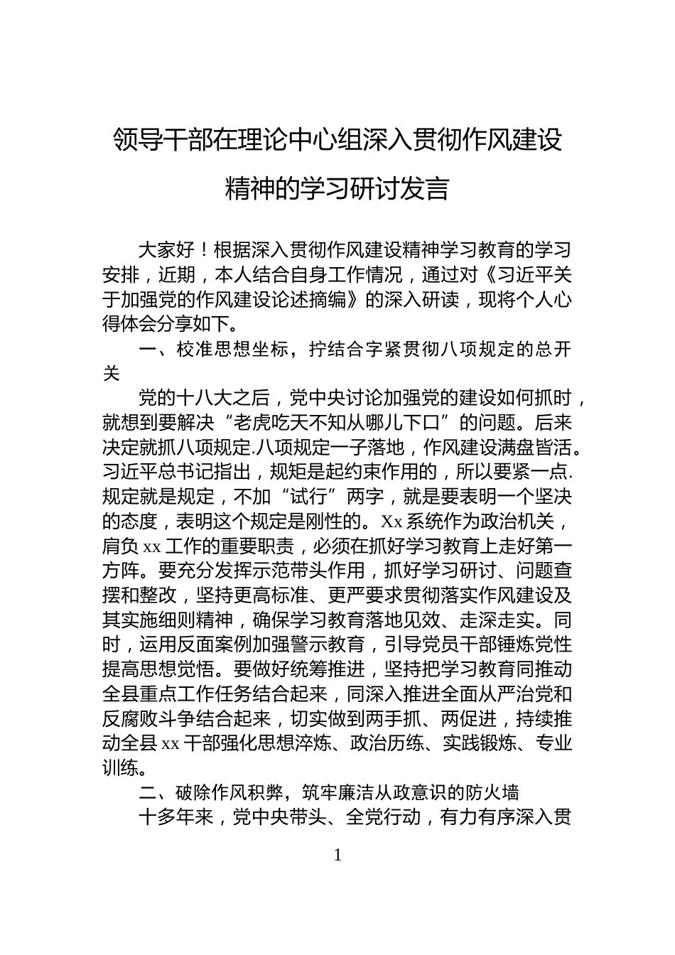 领导干部在理论中心组深入贯彻作风建设精神的学习研讨发言_第1页