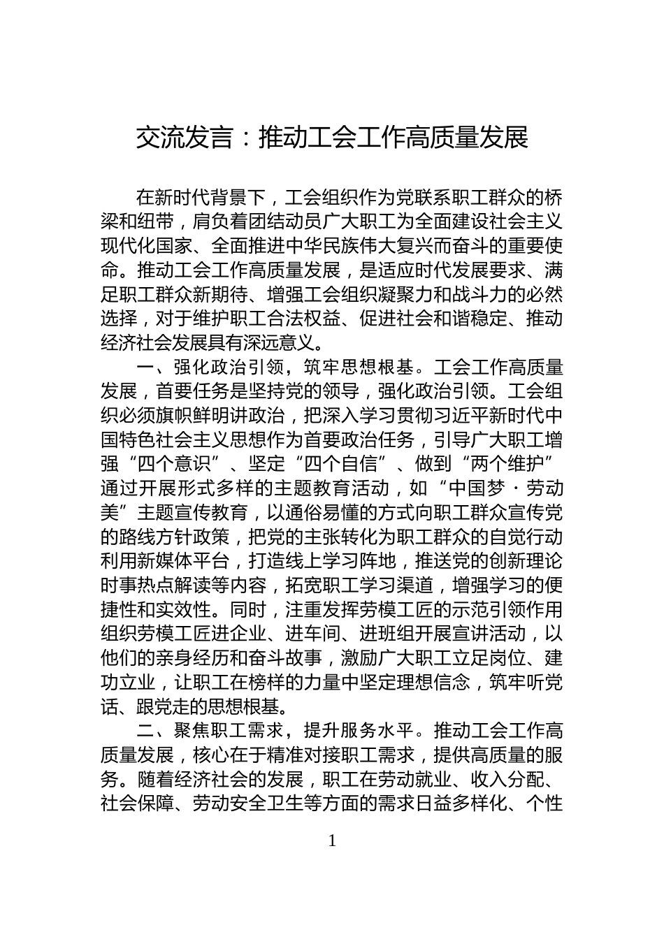 交流发言：推动工会工作高质量发展_第1页