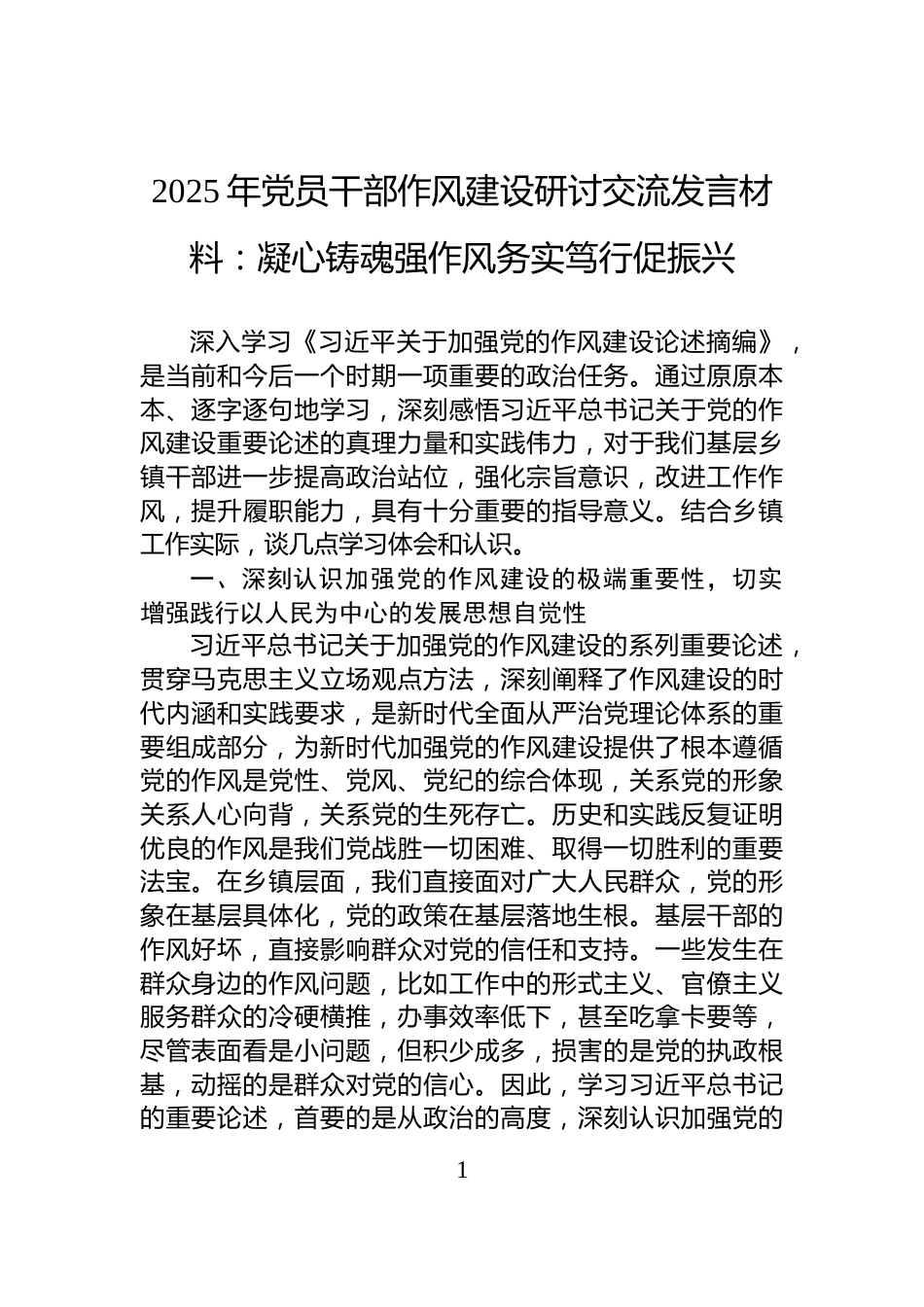 2025年党员干部作风建设研讨交流发言材料：凝心铸魂强作风务实笃行促振兴_第1页