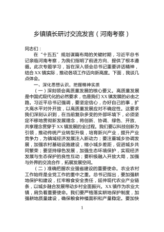 乡镇镇长研讨交流发言（河南考察）
