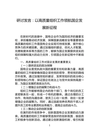研讨发言：以高质量组织工作领航国企发展新征程