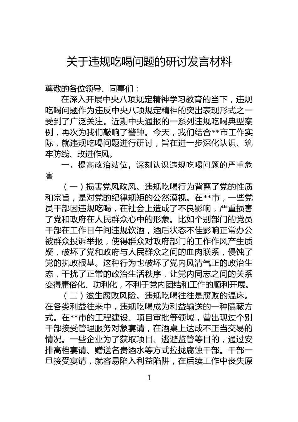 关于违规吃喝问题的研讨发言材料_第1页