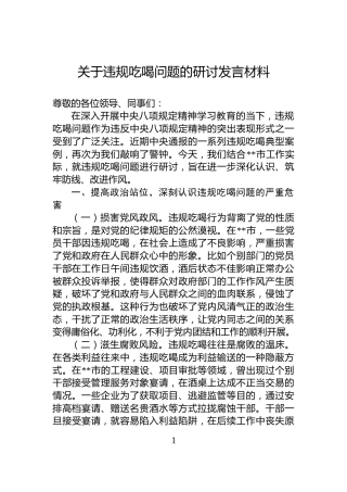 关于违规吃喝问题的研讨发言材料