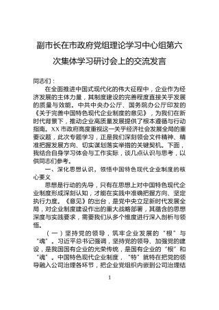 副市长在市政府党组理论学习中心组第六次集体学习研讨会上的交流发言