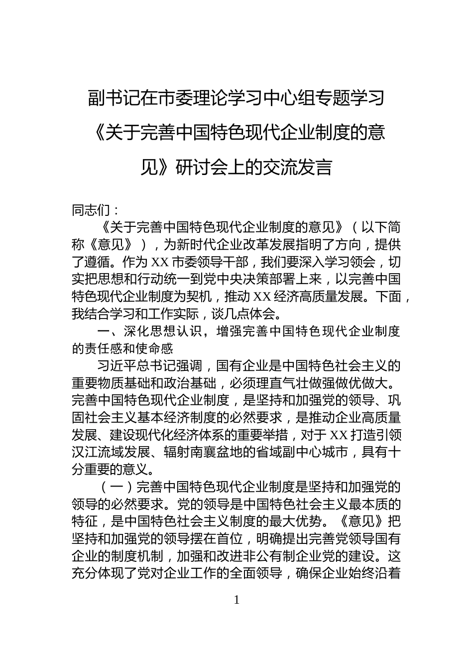 副书记在市委理论学习中心组专题学习《关于完善中国特色现代企业制度的意见》研讨会上的交流发言_第1页