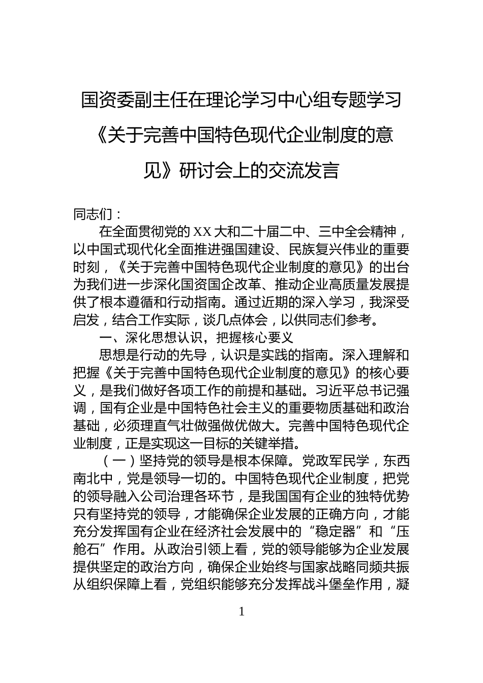 国资委副主任在理论学习中心组专题学习《关于完善中国特色现代企业制度的意见》研讨会上的交流发言_第1页