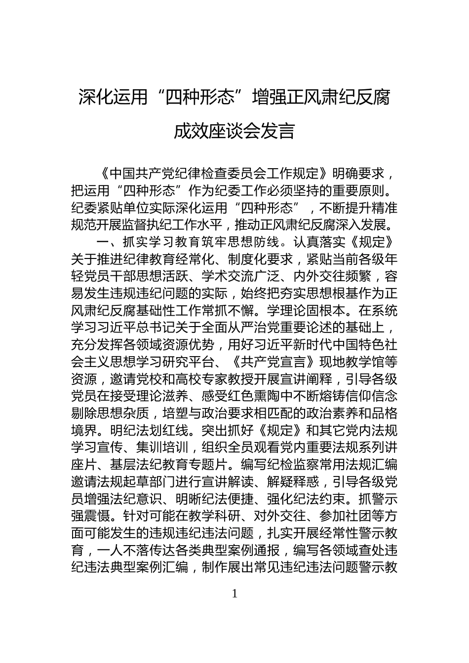 深化运用“四种形态”增强正风肃纪反腐成效座谈会发言_第1页