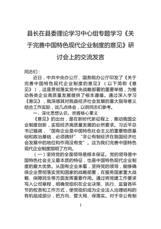县长在县委理论学习中心组专题学习《关于完善中国特色现代企业制度的意见》研讨会上的交流发言
