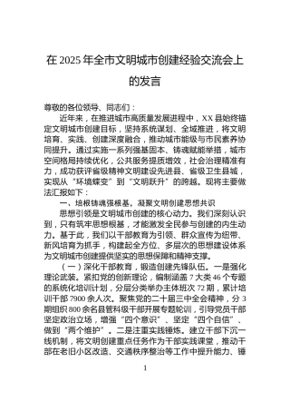 在2025年全市文明城市创建经验交流会上的发言