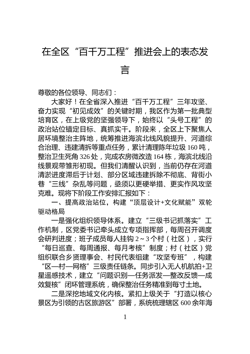 在全区“百千万工程”推进会上的表态发言_第1页