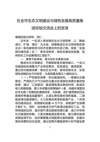 在全市生态文明建设与绿色发展高质量推进经验交流会上的发言