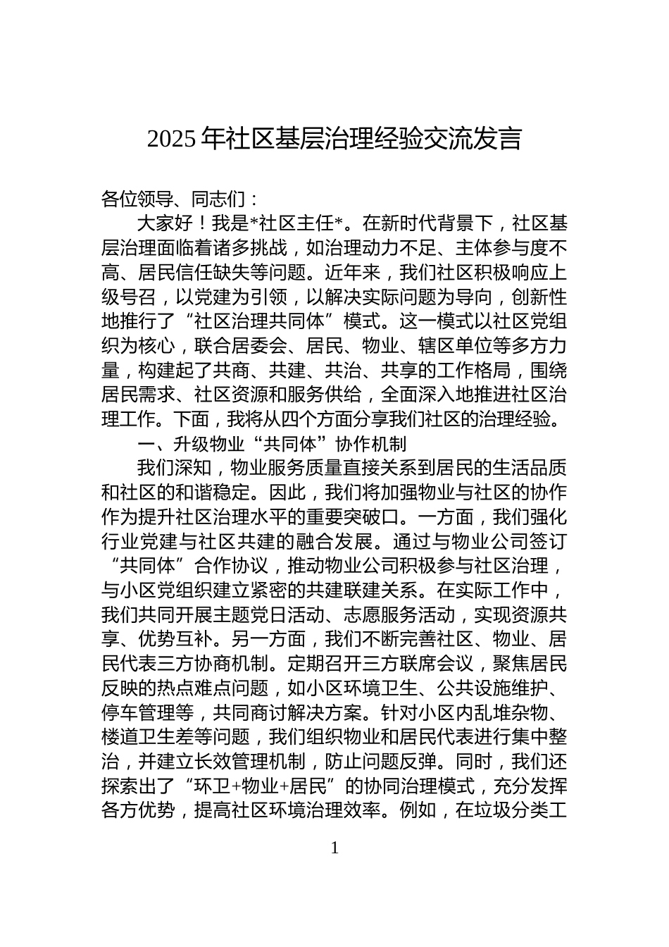 2025年社区基层治理经验交流发言_第1页